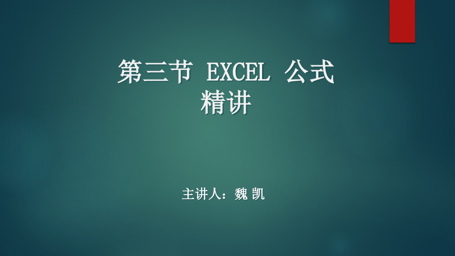 Excel公式精讲与综合应用课件_第1页