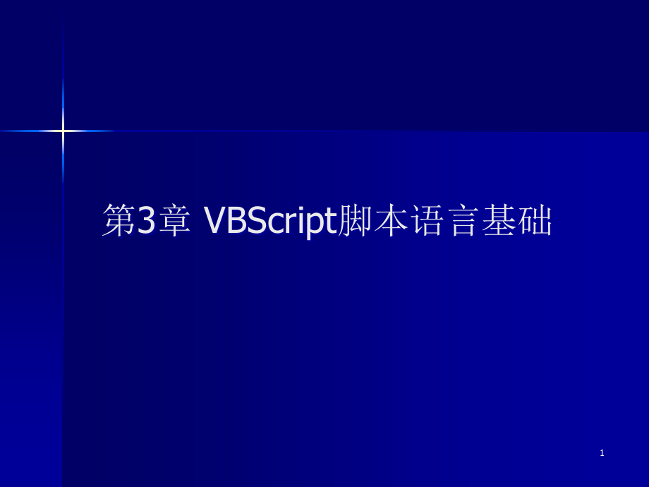 《动态网站建设》第3章VBScript脚本语言基础课件_第1页