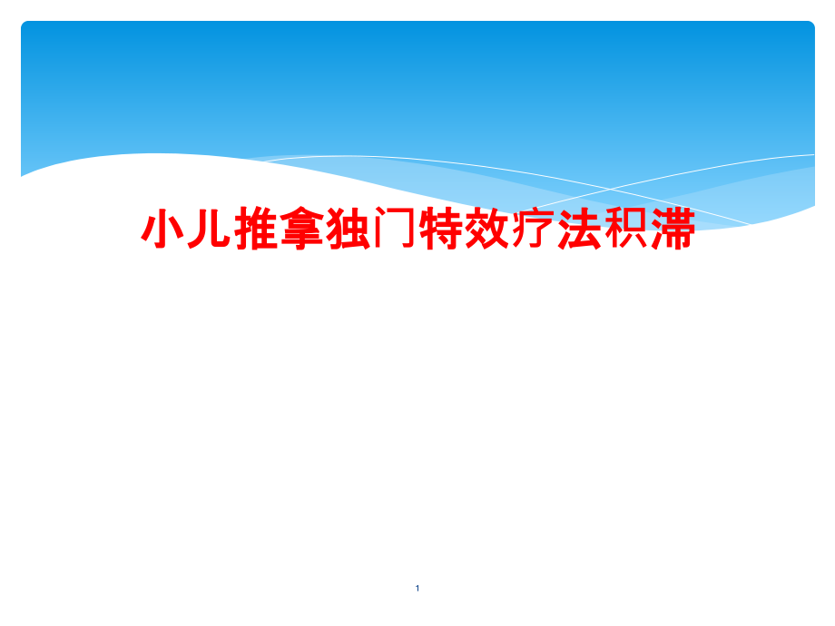 小儿推拿独门特效疗法积滞课件_第1页