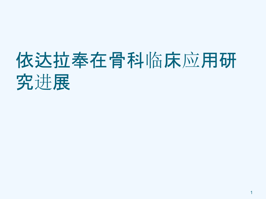 依达拉奉在骨科临床应用研究进展课件_第1页