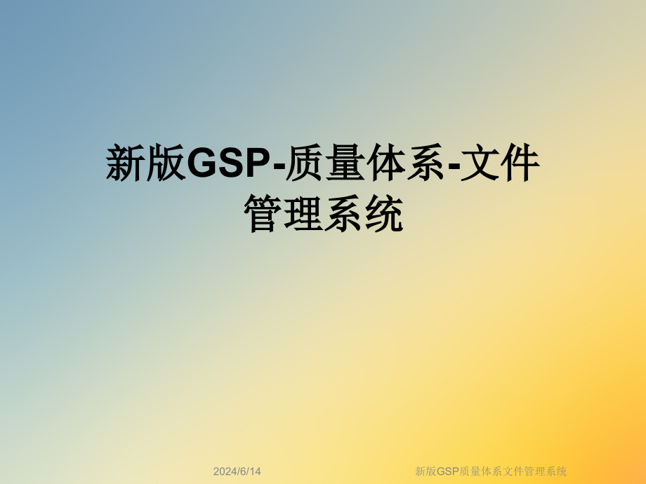 新版GSP质量体系文件管理系统课件_第1页