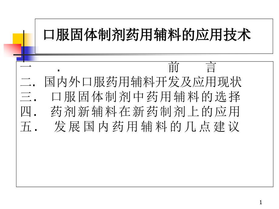 口服固体制剂药用辅料课件_第1页