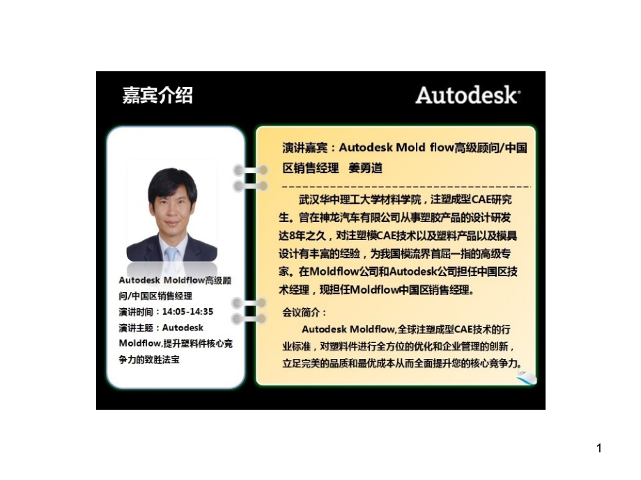 Autodesk-Moldlow-提升塑料件核心竞争力的致胜法宝提升塑料件核心竞争力的致胜法宝课件_第1页