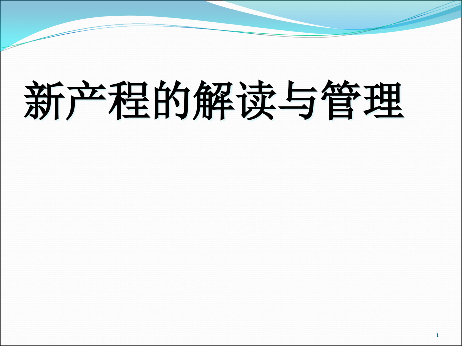 新产程的解读与管理课件_第1页