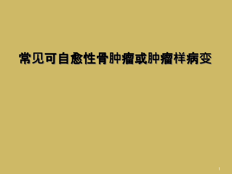 常见可自愈性骨肿瘤或肿瘤样病变课件_第1页