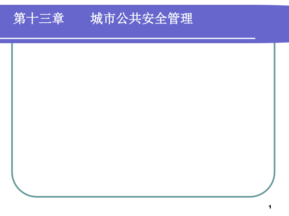 市政学-城市公共安全管理课件_第1页