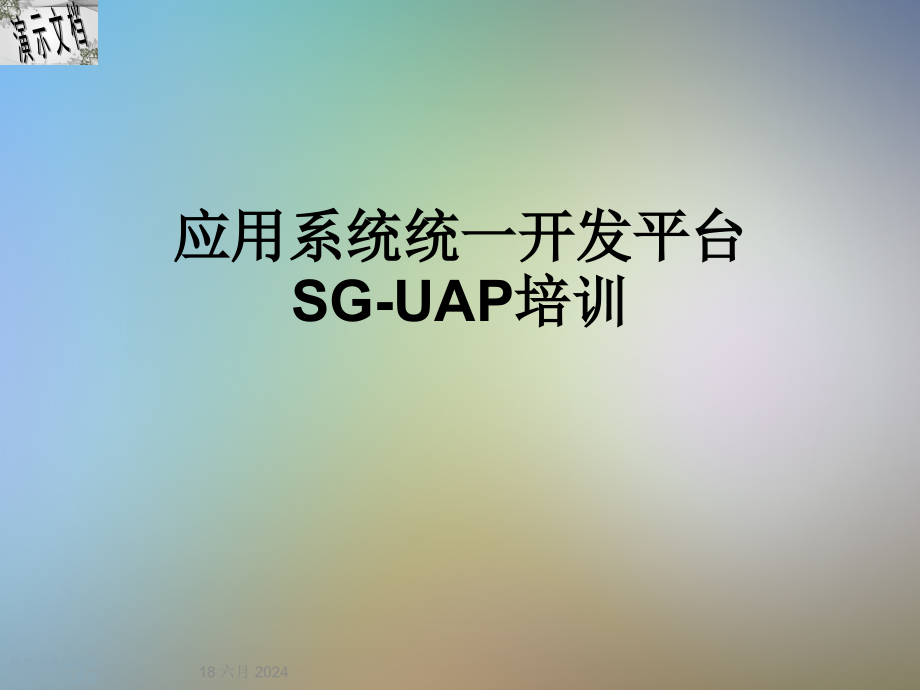 应用系统统一开发平台SG-UAP培训课件_第1页