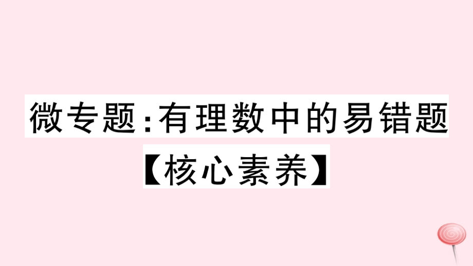 七年级数学上册微专题有理数中的易错题核心素养习题ppt课件新版沪科版_第1页