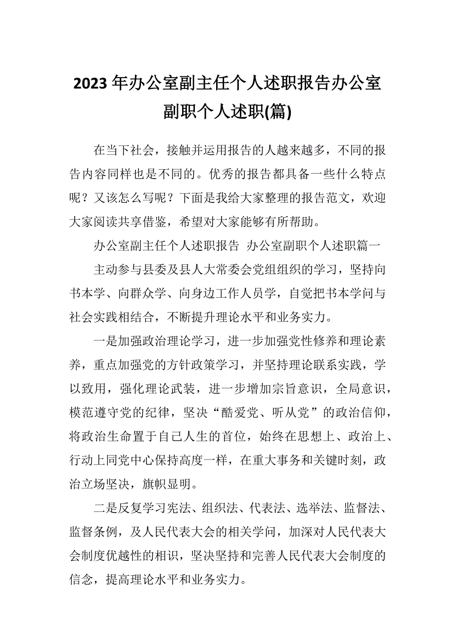 2023年办公室副主任个人述职报告办公室副职个人述职(篇)_第1页