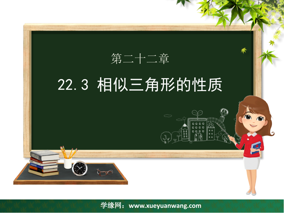 九年级数学上册第22章相似形22.3相似三角形的性质ppt课件(新版)沪科版_第1页