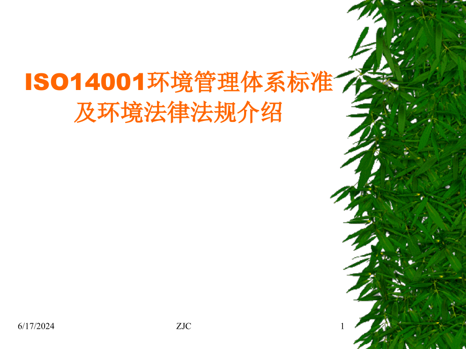 2020年ISO14001环境体系标准与环境法律法规课件_第1页