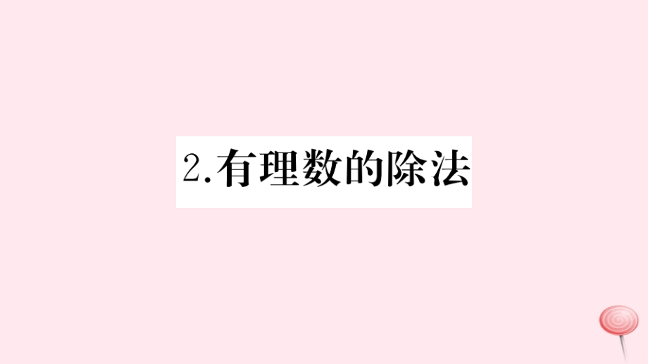 七年级数学上册第1章有理数1.5有理数的乘除2有理数的除法习题ppt课件(新版)沪科版_第1页