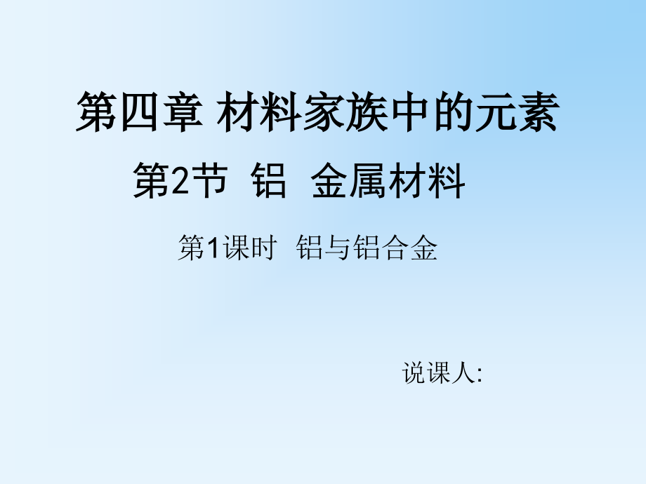 《鋁與鋁合金》說課ppt課件_第1頁