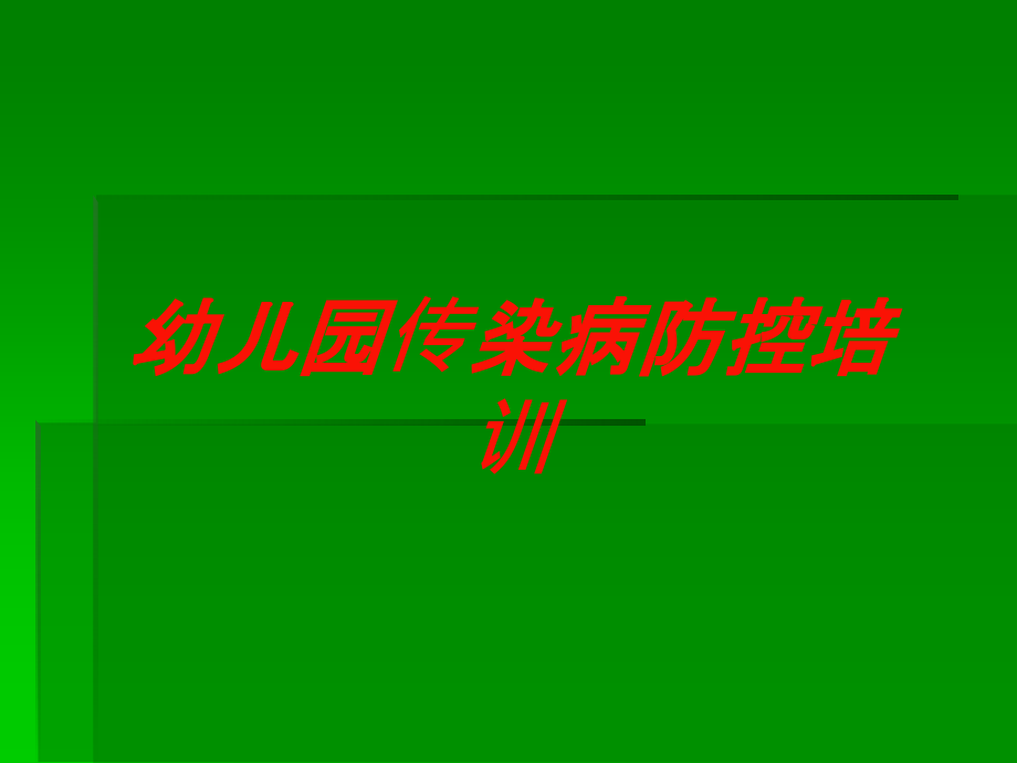 幼儿园传染病防控培训培训课件_第1页