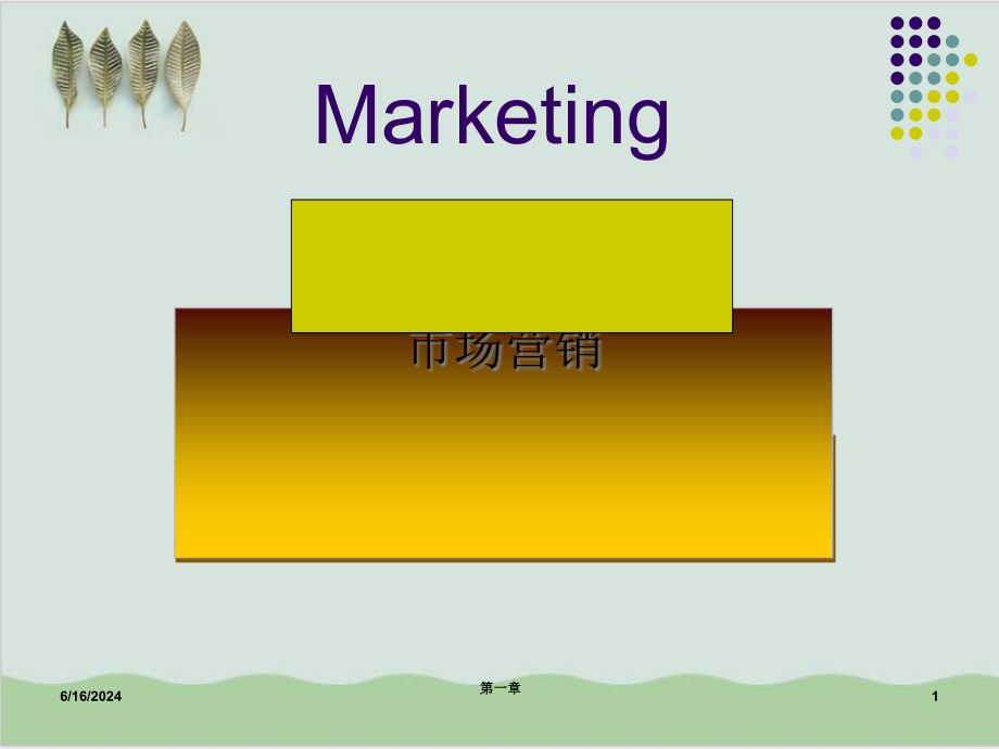 市场营销概念界定与要素课件_第1页