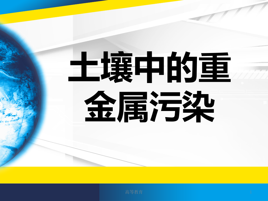 土壤中的重金属污染专业知识课件_第1页