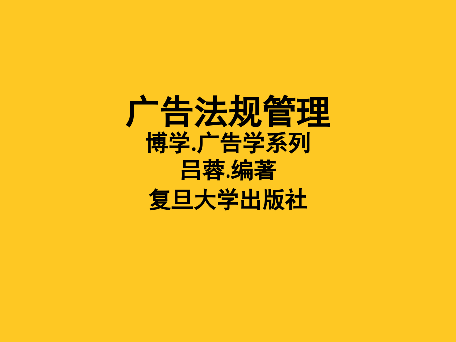 广告法规新管理(吕蓉编著)广告法规管理节本课件_第1页