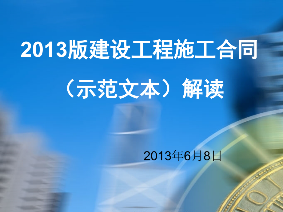 建设工程施工合同示范文本解读课件_第1页