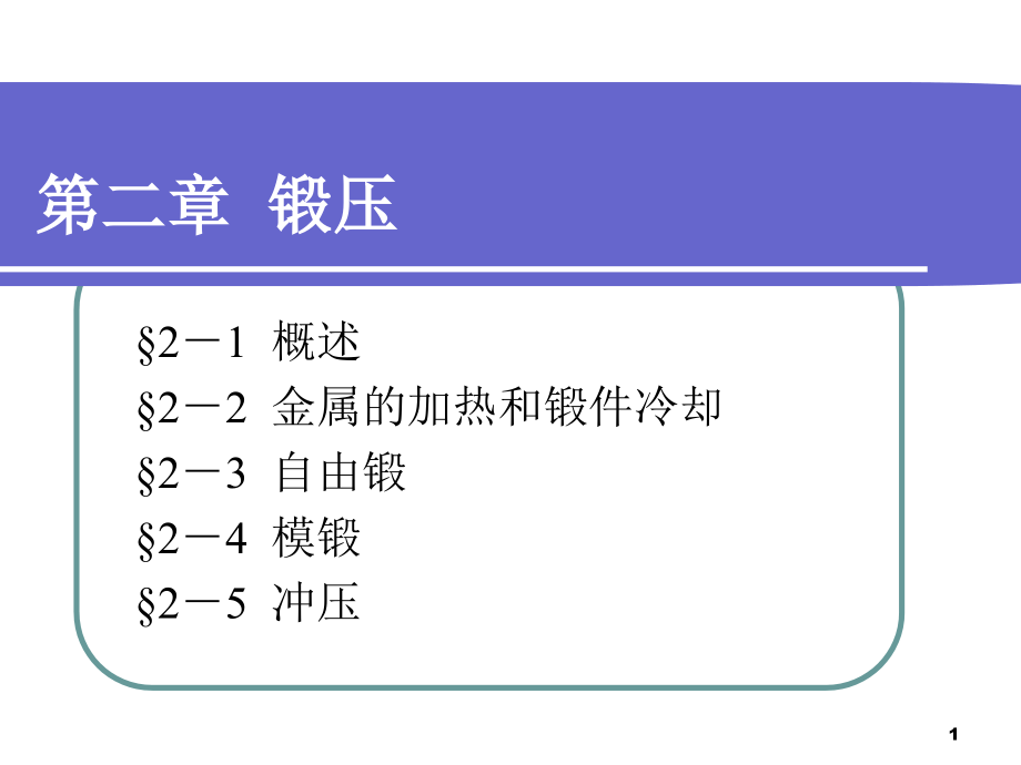 机械制造工艺基础第五版第二章课件_第1页