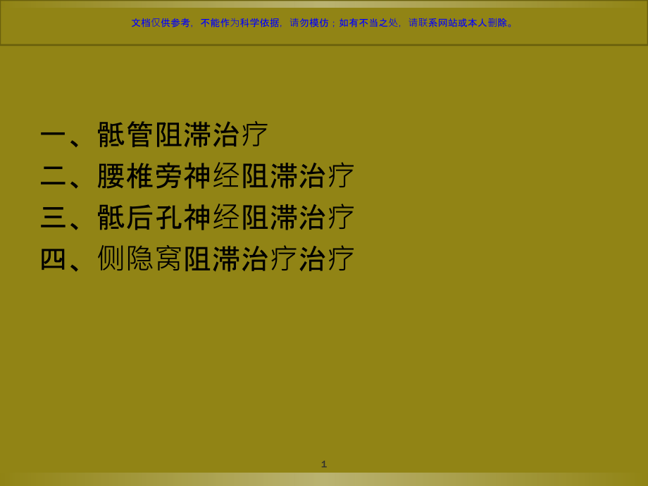 常用的神经阻滞治疗技术ppt课件_第1页