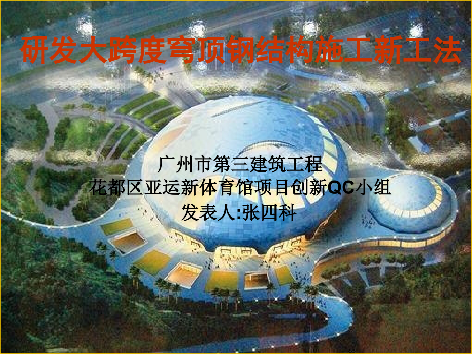 广州三建-研发大跨度穹顶钢结构施工新工法QC课件_第1页