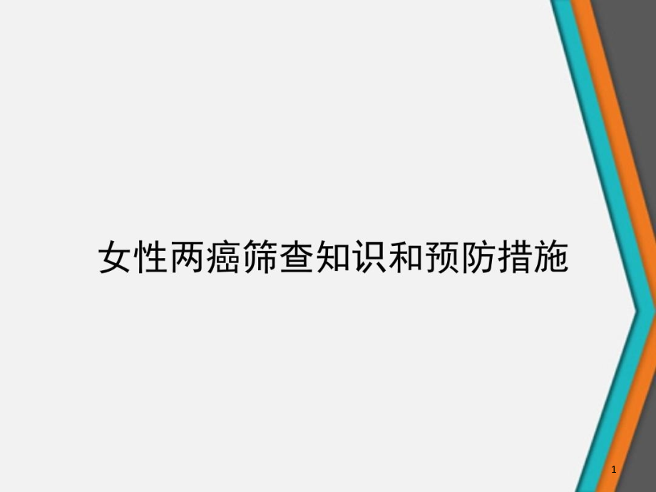 女性两癌筛查知识和预防措施课件_第1页