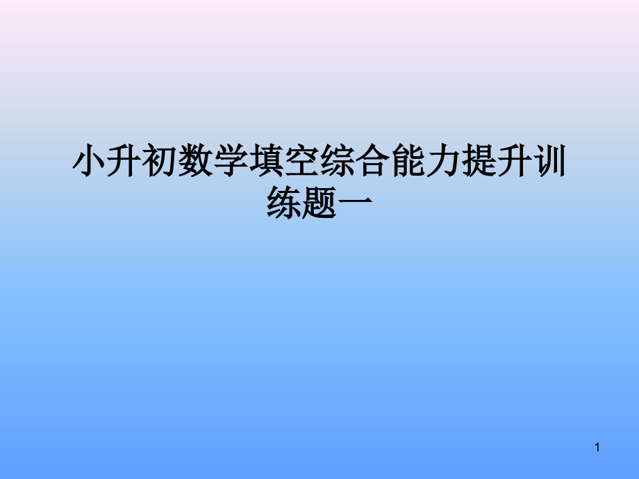 小升初数学填空综合能力提升训练题课件_第1页