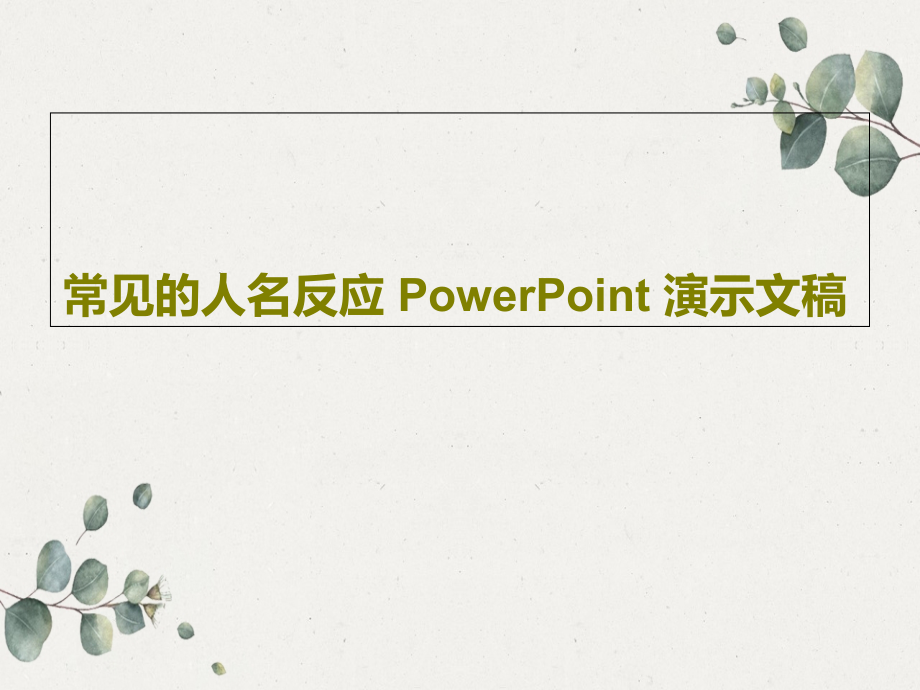 常见的人名反应-PowerPoint-演示文稿教学课件_第1页