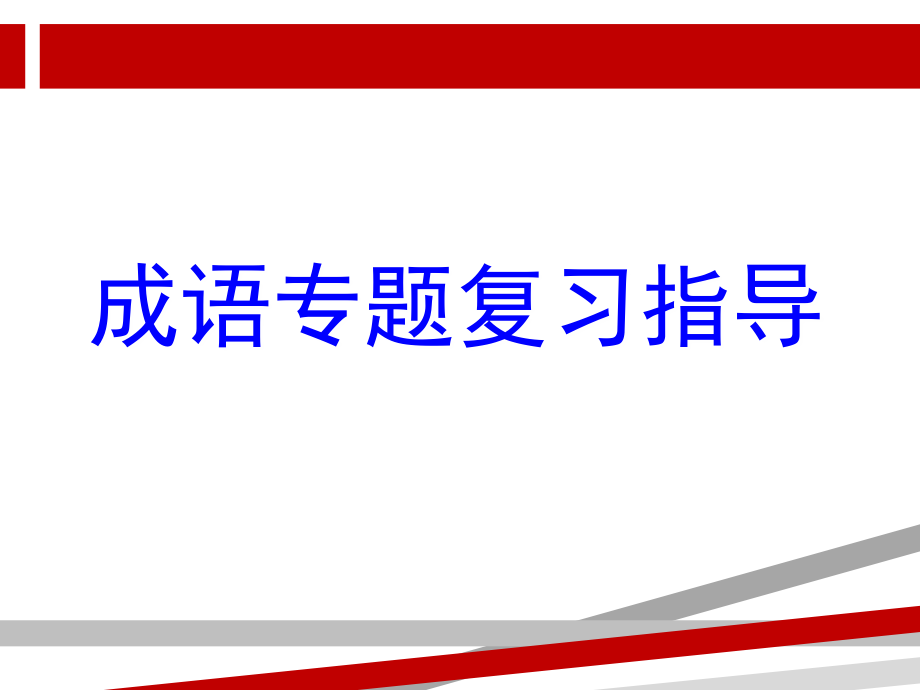 成语10种错误类型课件_第1页