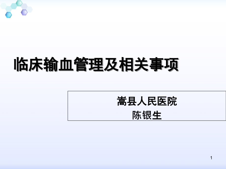 临床输血管理及相关事项课件_第1页