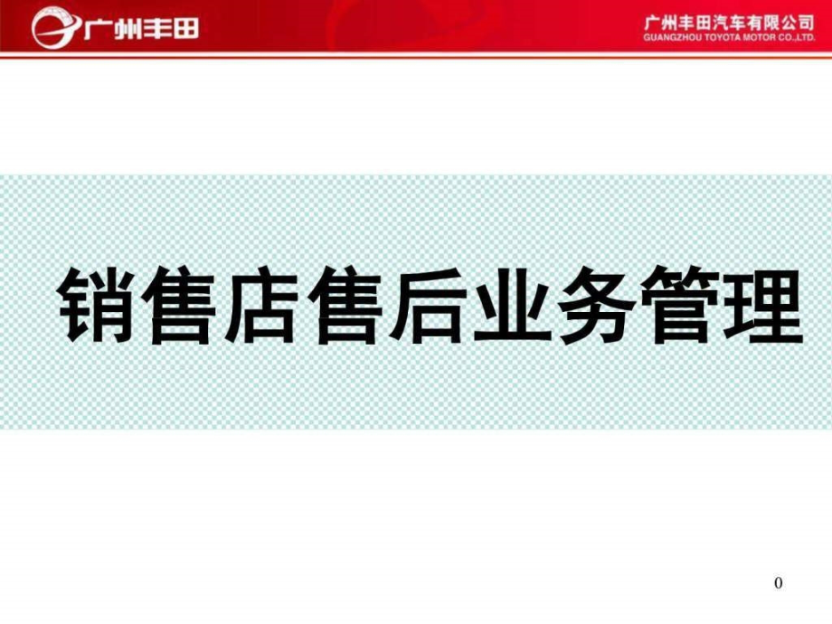 广州丰田特约店运营管理售后培训教案汇编课件_第1页