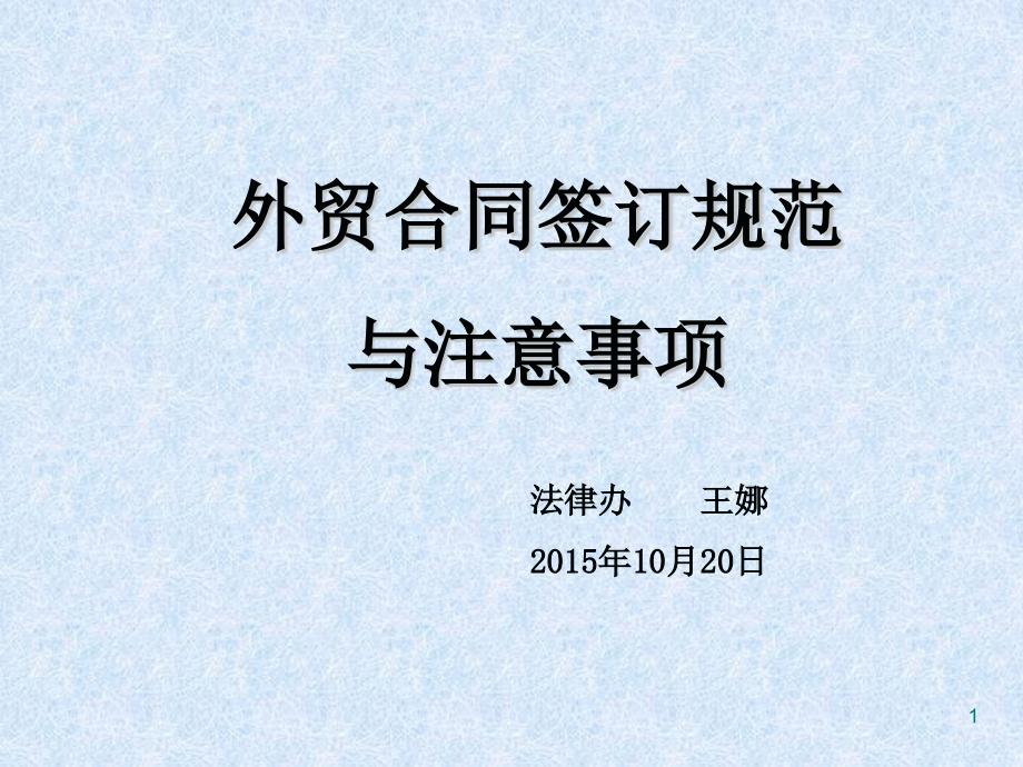 外贸合同签订规范与注意事项课件_第1页