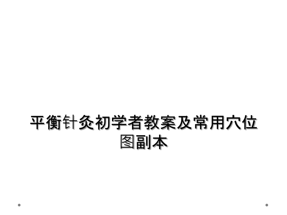 平衡针灸初学者教案及常用穴位图副本课件_第1页