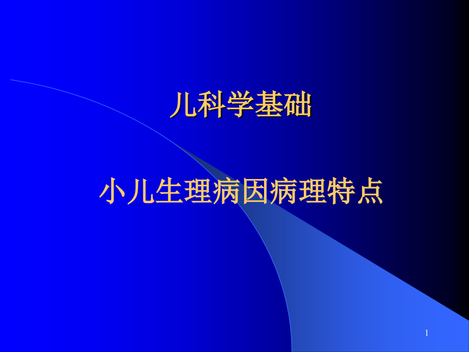 小儿生理病理特点课件_第1页