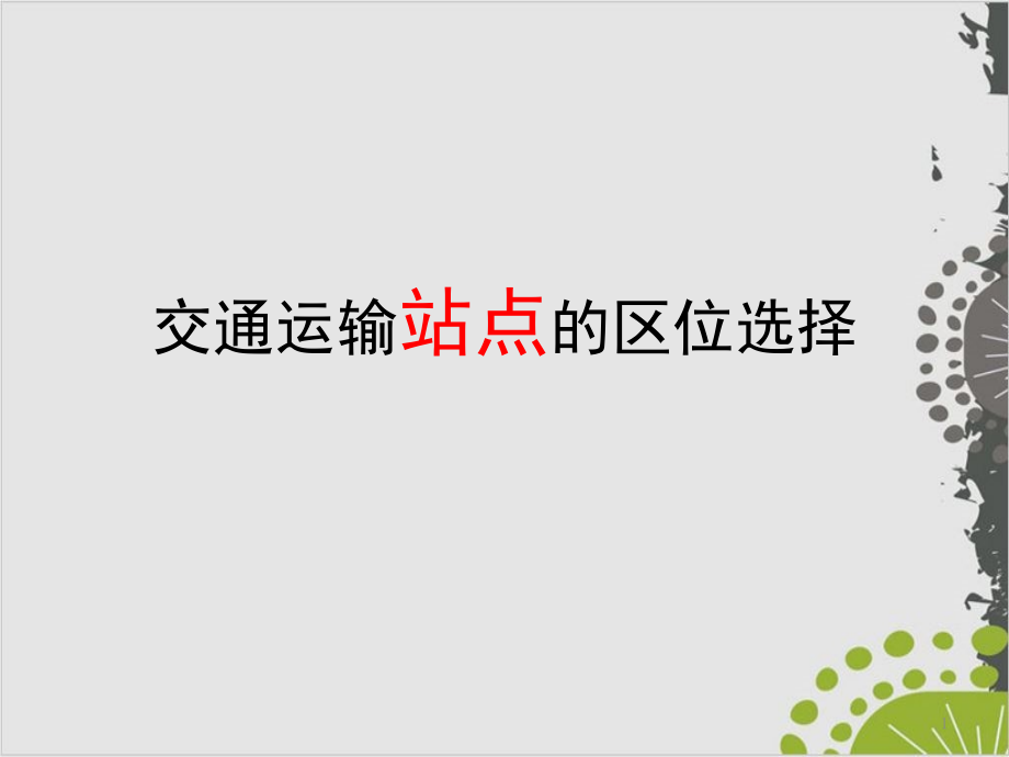 交通运输站点的区位选择高考地理二轮专题复习课件_第1页