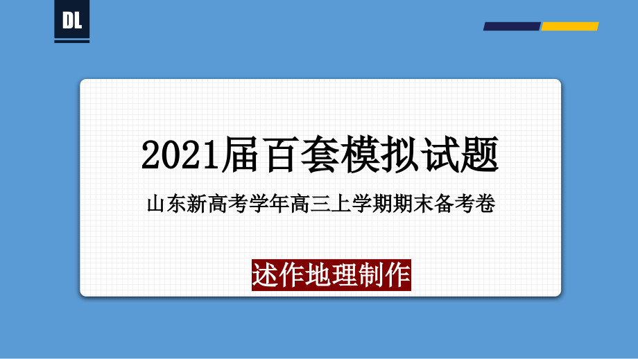 山东新高考20202021学年上学期高三期末备考卷地理（Word版）详解课件_第1页