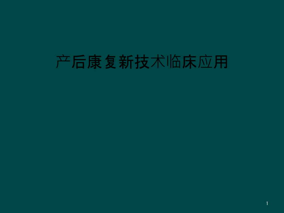 产后康复新技术临床应用课件_第1页