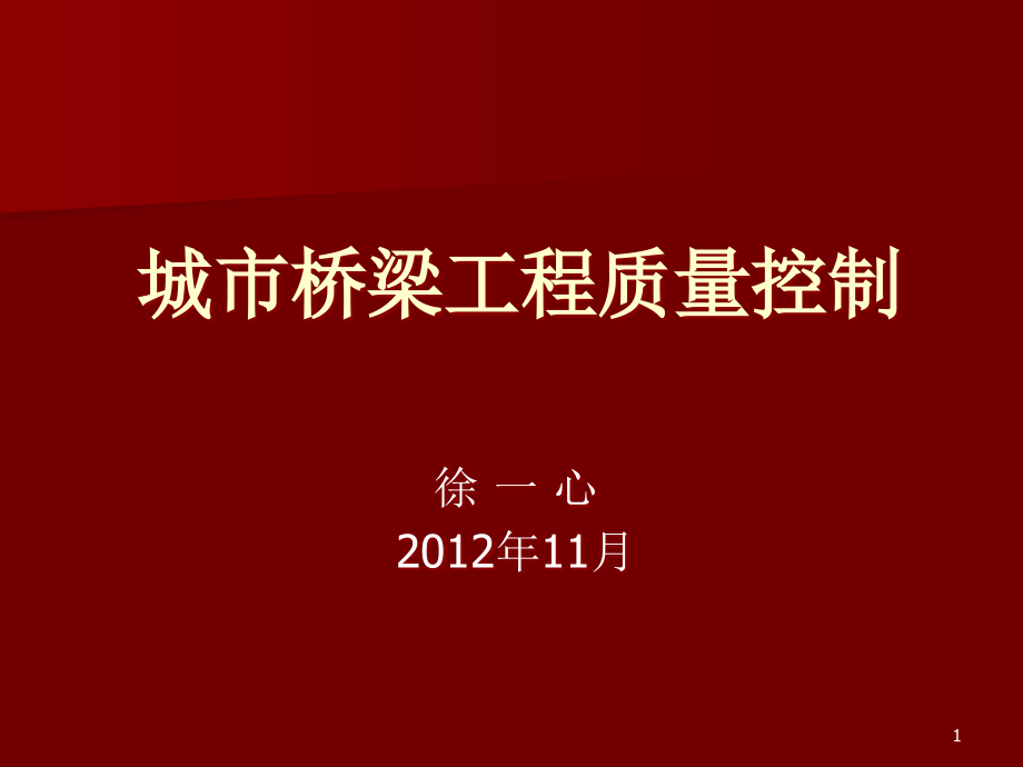 城市桥梁工程质量控制培训教材课件_第1页