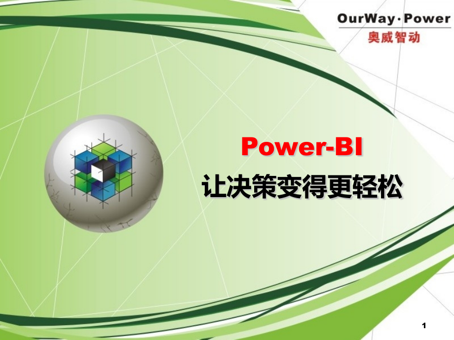 PowerBI让决策变得更轻松（简版）课件_第1页