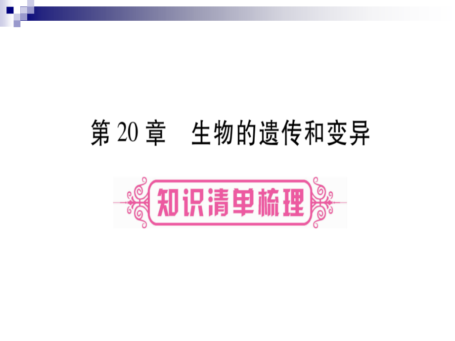 中考生物总复习教材考点梳理八上第6单元第20章生物的遗传和变异ppt课件北师大版_第1页