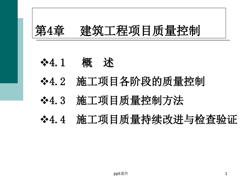 建筑工程项目质量控制-课件_第1页