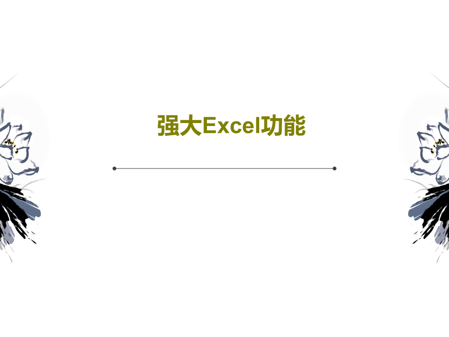 强大Excel功能教学课件_第1页