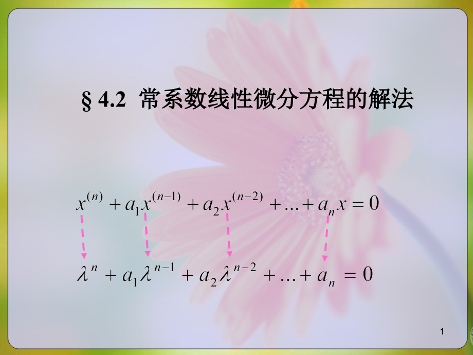 常微分方程42-常系数线性课件_第1页