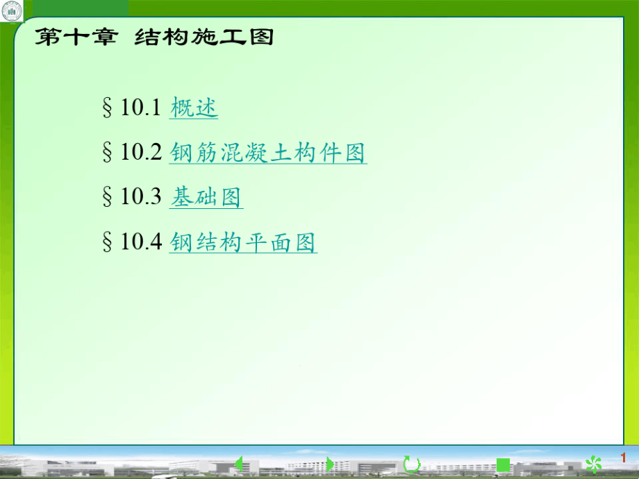土木工程制图结构施工图课件_第1页