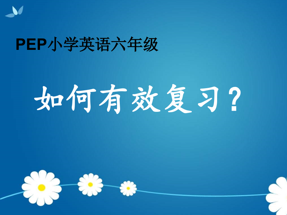 小学英语六年级复习讲座课件_第1页