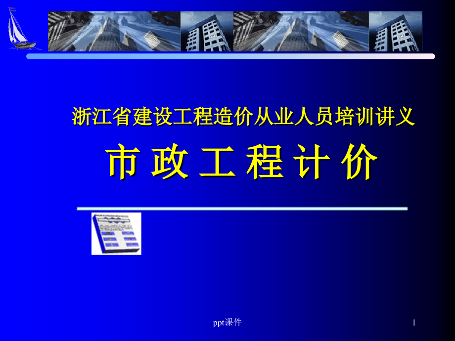 市政工程预算培训资料(通用项目部分)分解--课件_第1页