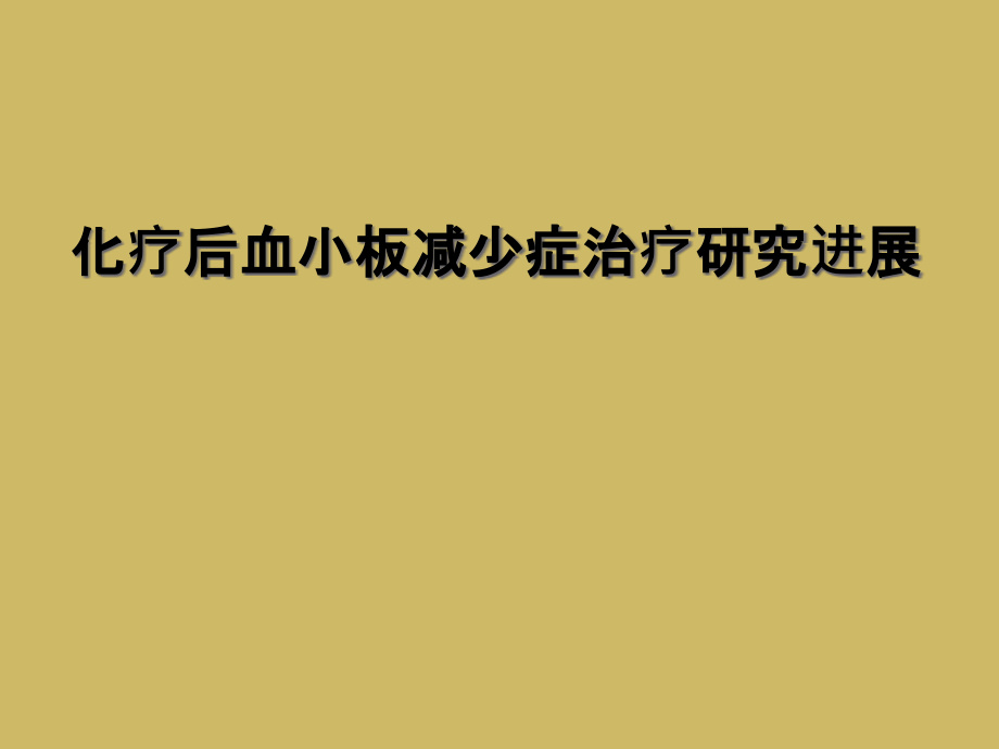 化疗后血小板减少症治疗研究进展课件_第1页