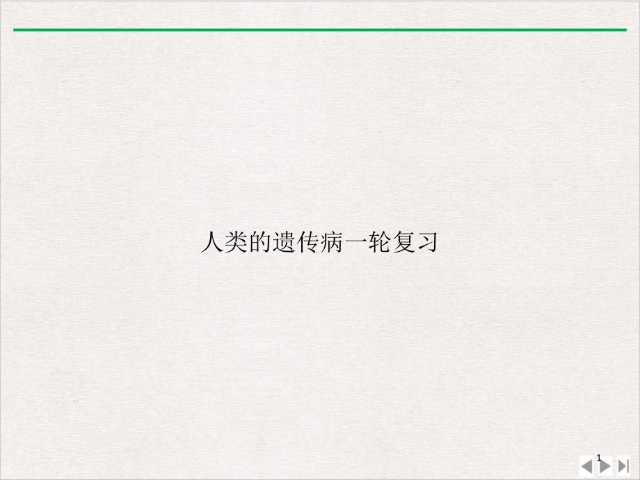 人类的遗传病一轮复习ppt新版课件_第1页