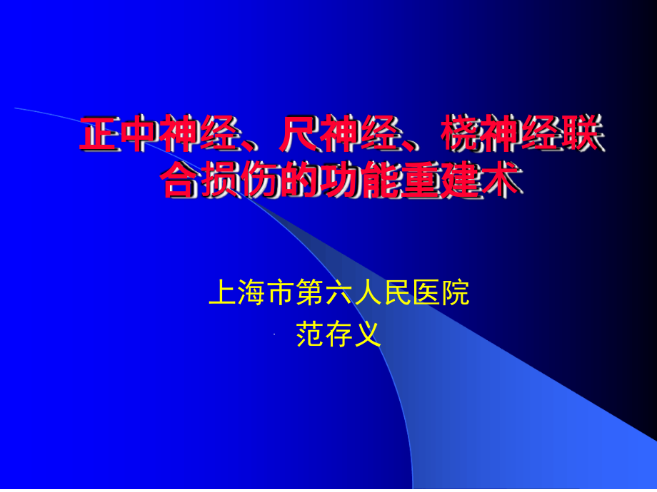 正中神经尺神经桡神经课件_第1页