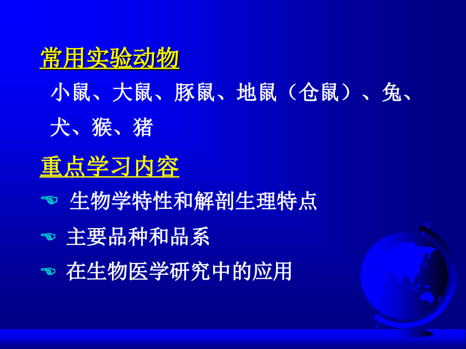 常用实验动物生物学特性课件_第1页